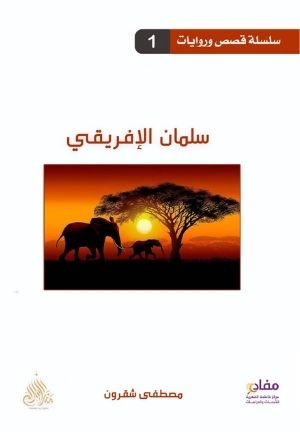 كتاب سلمان الافريقي